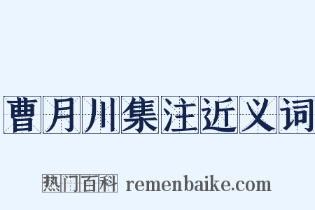 曹月川集注近义词是什么意思的图片
